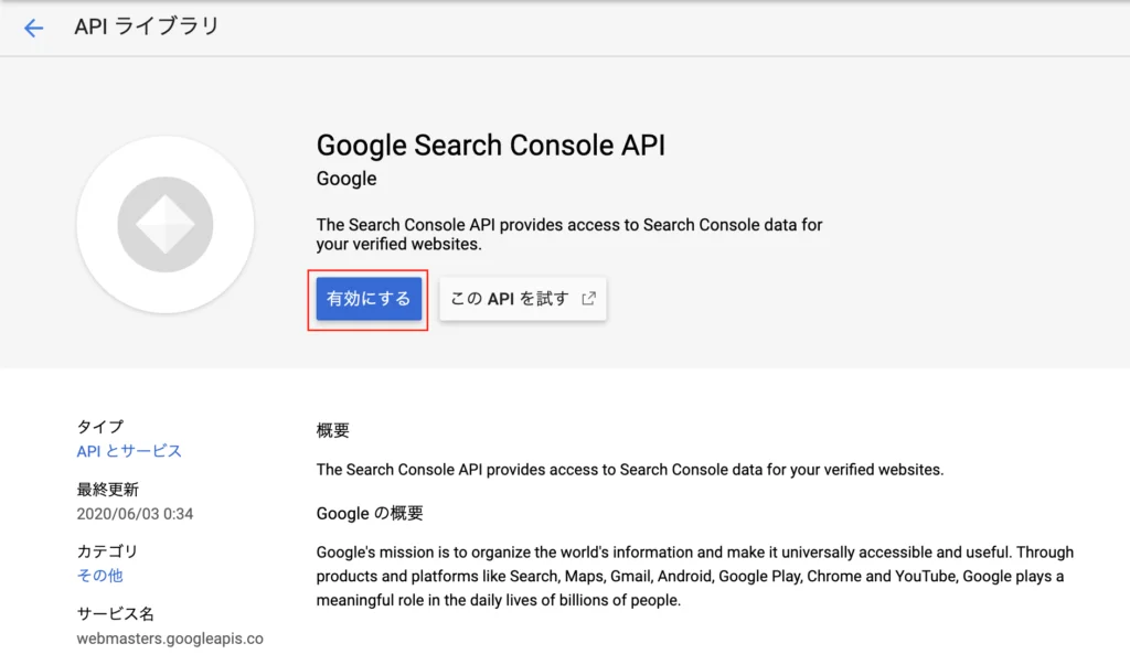 Google Search Console APIを有効にする画面